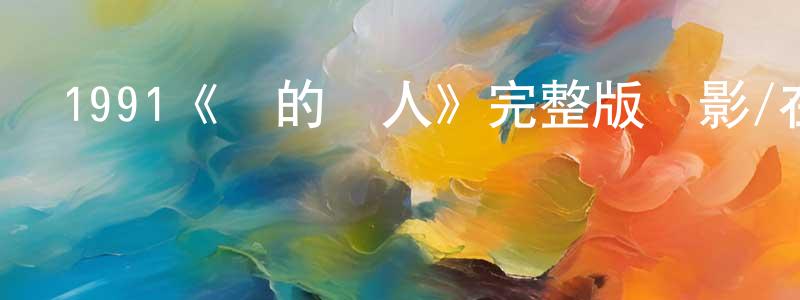 曹嘉祺的網絡影視資源,1991《龍的傳人》完整版電影/在線觀看/百度云-美劇天堂